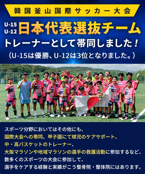 サッカーU12・15日本代表選抜チームトレーナーとして帯同しました！