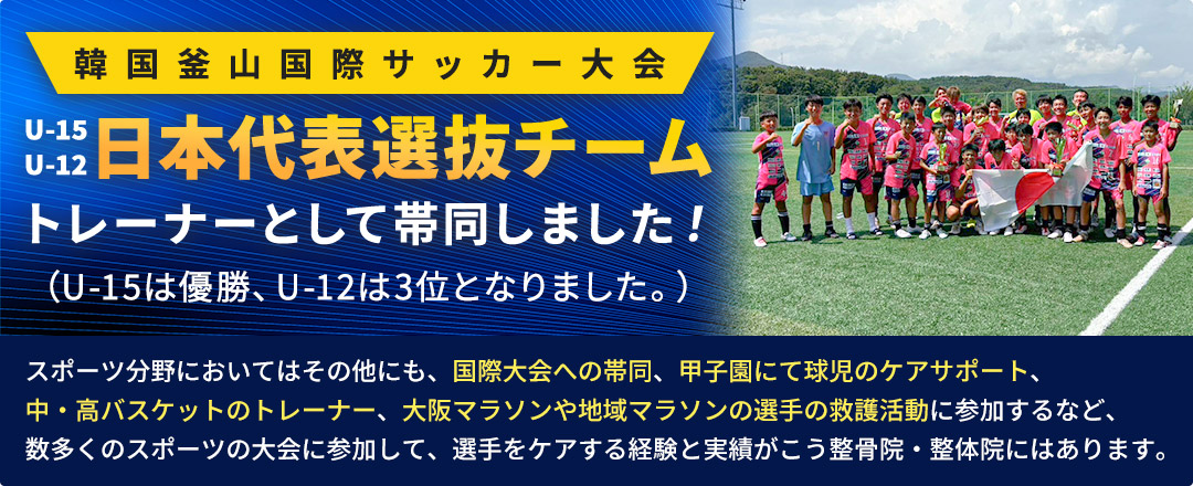 サッカーU12・15日本代表選抜チームトレーナーとして帯同しました！