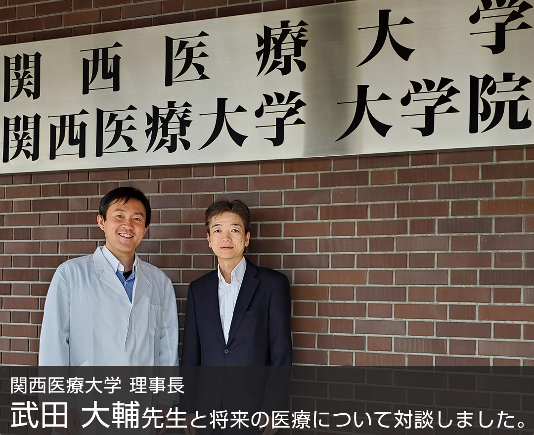 関西医療大学理事長武田大輔先生と将来の医療について対談しました。