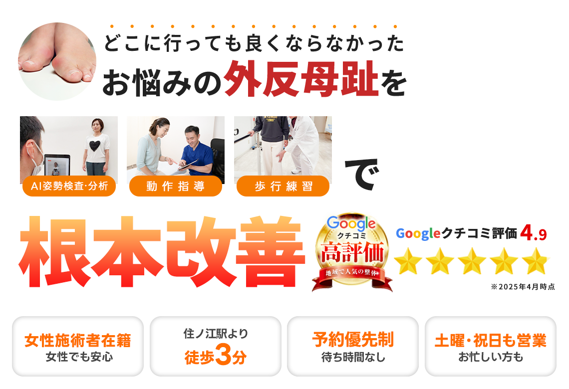 外反母趾